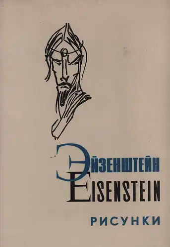 Ejzenstejn, Sergej Michajlovic: Risunki k fil'mu "Ivan Groznyj". [Hrsg. von] Sojuz kinematografistov SSSR / Bjuro propagandy sovetskogo kinoiskusstva. 