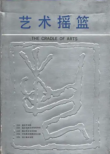 Yi shu yao lan [The cradle of arts]. Zhe jiang mei shu xue yuan liu shi nian. 