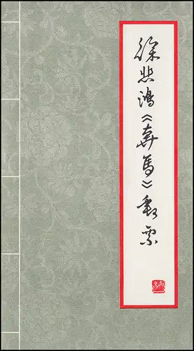 Gedenkkarte China 1399-1408 Pferde 1978 - Gemälde von Xu Beihong, ET-O 5.5.78