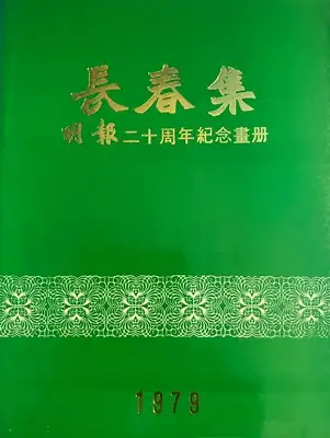 Ming Pao: Sammlung Changchun - Ming Pao 20. Jahrestag - Gedenkband - Evergreen Collection commemorating the 20th anniversary of the Ming Pao 1979. 