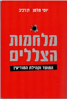 Raviv, Dan / Yossi Melman: Mil?emot ha-tselalim / Spies against Armageddon. 