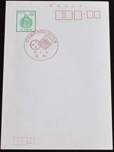 JAPAN GANZSACHE POSTKARTE mit Sonderstempel 19.04.1977 BRIEFMARKENAUSSTELLUNG 52.04.19