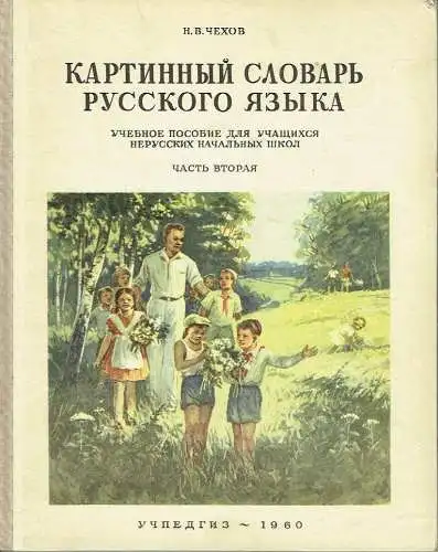 N. V. Chekhov: Kartinnyy Slovar' Russkogo Yazyka
 Uchebnoye Posobiye dlya Uchashchikhsya Nerusskikh Nachal'nykh Shkol
 Chast' vtoraya. 