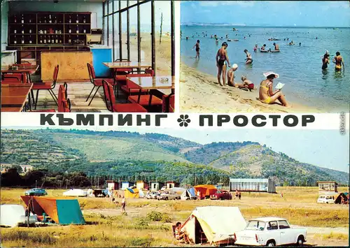 Obsor Обзор Обзор - кампинг Простор/Campingplatz Prostor  Strand 1978