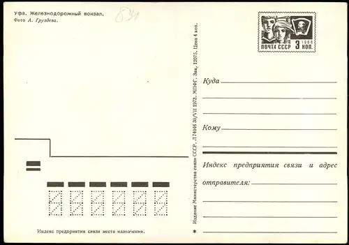 Postcard Ufa Baschkirien Уфа́ Өфө Öfö Уфа Bahnhof 1968